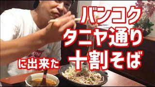 タニヤ通りに出来た十割そば居酒屋 『のじ庵 / Nojian』 バンコク食べ歩き vol 14