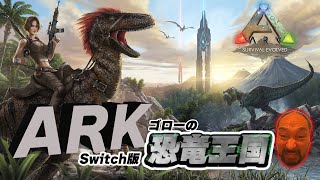 【Switch版ARK：ゴローの恐竜王国】みんなが楽しめる企画を考えるための王国会議（視聴者参加型）