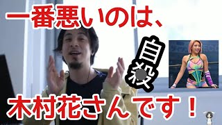 【ひろゆき】自殺した木村花さんが一番悪い！！理由は… #自殺