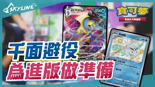 【天線 SkyLine】千面避役VMAX 雪絨蛾 閃色明星V 中文版賽制｜寶可夢 Pokemon TCG｜インテレオン モスノウ