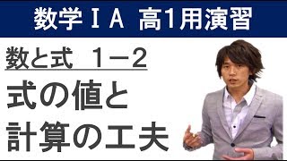 ⅠA 高１用演習 1-2「式の値」