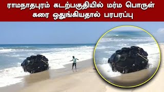 ராமநாதபுரம் கடற்பகுதியில் மர்ம பொருள் கரை ஒதுங்கியதால் பரபரப்பு