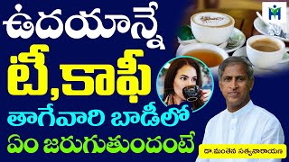 ఉదయాన్నే టీ కాఫీ తాగేవారికి షాకింగ్ న్యూస్ | Manthena Satyanarayana Raju Videos | Health Mantra |