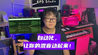 61 - 自动化，让你的混音动起来！