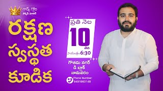 రక్షణ స్వస్థత కూడిక 10th Jan 2025