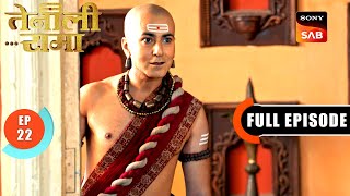 क्या Tenali दिला पाएगा अम्मा को न्याय? | Tenali Rama | Ep 22 | Full Episode | 9 Jan 2025