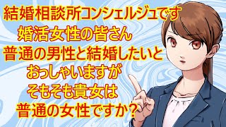 【修羅場　婚活】結婚相談所のコンシェルジュです。婚活女性の皆さん、「普通の男性でいいから結婚したい！」とおっしゃいますよね。じゃあその普通の男性が、どんな女性を求めているのか？お話ししますね。