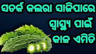 ସାବଧାନ, ସ୍ୱାସ୍ଥ୍ୟ ପାଇଁ କାଳ ସାଜିପାରେ କଲରା ଦେଖନ୍ତୁ ଏମିତି, Health Effects of Eating Kalara odia Fitness