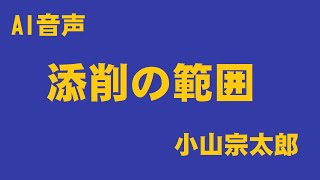 添削の範囲　#俳論　AI音声　by小山宗太郎