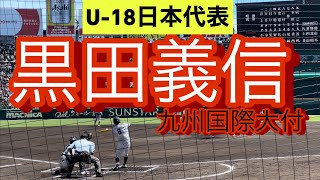 【㊗️U-18日本代表選出】2022年ドラフト候補　九州国際大付　黒田義信　高3夏　甲子園での打席(対明徳義塾戦)