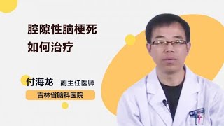 腔隙性脑梗死如何治疗 付海龙 吉林省脑科医院