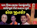 Vav Bypoll Election | વાવ વિધાનસભા પેટાચૂંટણીનું શાંતિપૂર્ણ રીતે મતદાન પૂર્ણ ,70 ટકાથી વધુ મતદાન