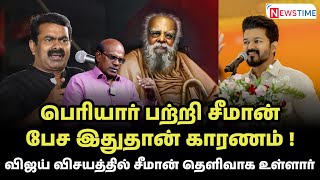 பெரியார் விவகாரம்: வெற்றிபெற்றாரா சீமான்..? - அலசும் Ravindranduraisamy | Newstime | seeman |