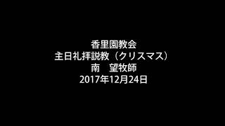 20171224主日礼拝説教（クリスマス）