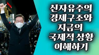 신자유주의 경제구조와 국제 상황 이해하기