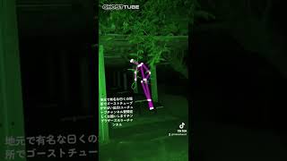 【心霊】地元で有名な場所でGHOSTTUBEがやばい反応!チャンネル登録宜しくお願いします#tiktok #tiktoklive #心霊検証 #心霊#心霊youtuber #怖い #京都