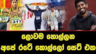 ලංකාවේ මේ කොල්ලෝ ටික ලෝකයේම අවධානයට... - sri lankan top 5 person