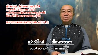 เช้าวันใหม่ใส่ใจพระวาจา ตอนที่ 159 วันเสาร์ที่ 12 มิถุนายน 2021 สัปดาห์ที่ 10 เทศกาลธรรมดา (ปีคี่)