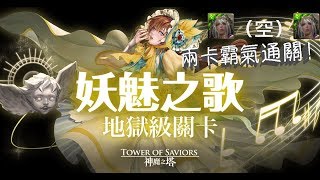 美姐兩卡無龍刻，“全讓”通關妖魅之歌地獄級！【神魔之塔】【年】