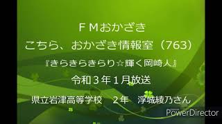 岡崎市（公式）/きらきらきらり☆輝く岡崎人（令和3年1月放送分）「県立岩津高等学校　浮城さん」