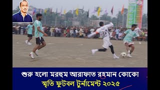 সাভারের বেগুনাবাড়ী গ্রামে শুরু হলো মরহুম আরাফাত রহমান কোকো স্মৃতি ফুটবল টুর্নামেন্ট ২০২৫। Chestatv