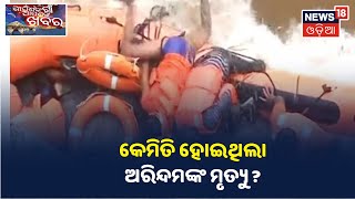 କେମିତି ହୋଇଥିଲା ଅରିନ୍ଦମଙ୍କ ମୃତ୍ୟୁ ? ଦେଖନ୍ତୁ ସମ୍ପୁର୍ଣ୍ଣ ଘଟଣା