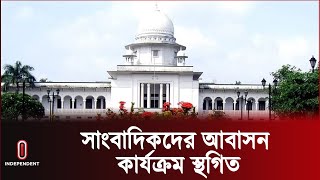 সাংবাদিকদের আবাসনের জন্য পাহাড় শ্রেণির ভূমি বরাদ্দের কার্যক্রমে নিষেধাজ্ঞা || Cox'sbazar