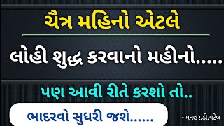 ચૈત્ર મહિનો એટલે લોહી શુદ્ધ કરવાનો મહીનો...પણ આવી રીતે કરશો તો..ભાદરવો સુધરી જશે...|| Manhar.D.Patel