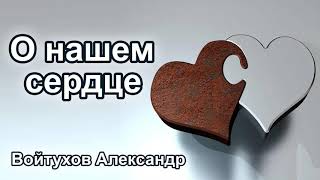 О нашем сердце. Войтухов Александр. Проповедь МСЦ ЕХБ