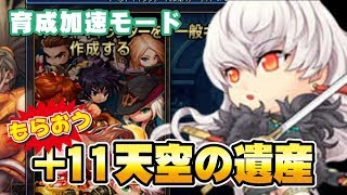 【アラド戦記】成長加速モードをやると+11天空の遺産とか超装備とかもらえるんです【きょうのダイジェスト】