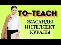 To teach жасанды интеллект құралы