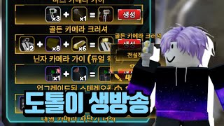 [타타디] 도톨이 생방송 강화 도금 6개만 더