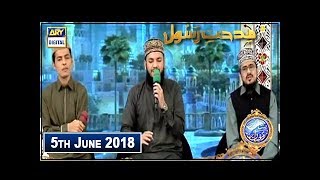 Shan e Iftar  Segment  Middath e Rasool - Naat Khawans - 5th June 2018