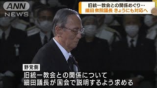 旧統一教会との関係巡り細田議長がきょうにも対応へ(2022年9月29日)