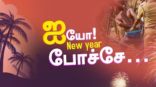 ஐயோ போச்சே  ( Happy New year 2021 )  #newyear #2021