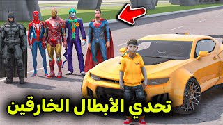 تحدي الأبطال الخارقين ضد سيارتي الأسطورية  😱🔥!! l فلم قراند