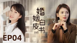 Multi-sub都市情感剧【婚姻白皮书】 04 叱咤风云的职场女魔头刘涛vs为爱情舍弃事业的抑郁宝妈王媛可vs全职二胎辣妈李念，三个女性的励志成长白皮书。（《欢乐颂》《都挺好》《芈月传》）中国电视剧