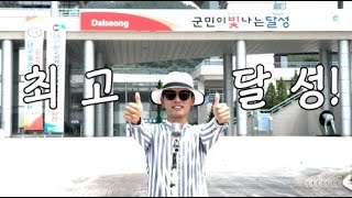 최고달성 │ 달성군 직원 유튜브 영상 공모전 응모작