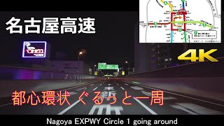 【4K】名古屋高速　都心環状　ぐるっと一周　夜景　Nagoya EXPWY Circle 1 going around night view