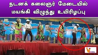 நடனக் கலைஞர் மேடையில் மயங்கி விழுந்து உயிரிழப்பு..!! | Sivagangai