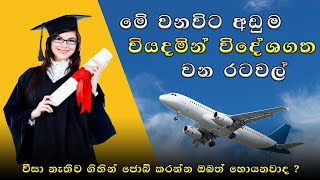 මේ වනවිට අඩුම වියදමින් විදේශගත වන රටවල් | | visa free | visa on arrive