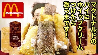 【大食い】【マクドナルド】ベルギーショコラパイとクリームブリュレパイの塔………