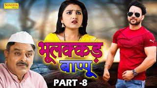 Bhulakkad Baapu Part -8 भुलक्कड़ बाप्पू  | Sumit Banjara | Soniya Sharma | Leelu Pradhan