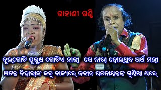 ଦୁଇଟି ପୁରୁଷ ଗୋଟିଏ ସ୍ତ୍ରୀ _ସେ ସ୍ତ୍ରୀ ହୋଇଥିବ ଅର୍ଥ ମନ୍ତ୍ରୀ ||Odia Gahani Ganthi || Nabaranga Gahani