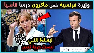 شاهد كيف تدافع الوزيرة الفرنسية على الإسلام و الرسول محمد و كأنها مسلمة.. صدمت ماكرون