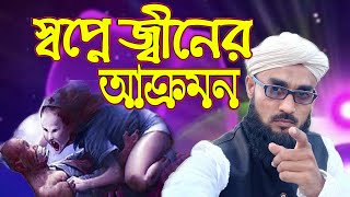 Gene attacks in dreams || স্বপ্নের মধ্যে জিনের আক্রমন