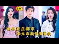 [Multi SUB] （全集）他修炼万年为了渡情劫，他重生都市，开局竟然有人敢抢他的女人？！#修仙 #都市 #最火短剧推荐 #MiniDrama #精彩大陆短剧