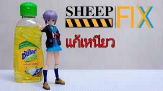 Sheep FIX : แก้พลาสติกเหนียว