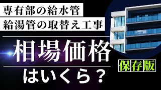 専有部の給水・給湯管の取替え工事　相場価格はいくら？