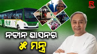 ମୁଖ୍ୟମନ୍ତ୍ରୀ ନବୀନ ପଟ୍ଟନାୟକଙ୍କ ଅନନ୍ୟ ଶାସନର ୫ଟି ମନ୍ତ୍ର